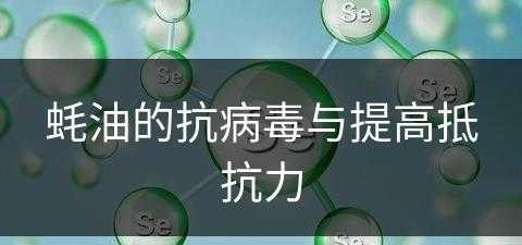 蚝油的抗病毒与提高抵抗力(蚝油的抗病毒与提高抵抗力有关吗)